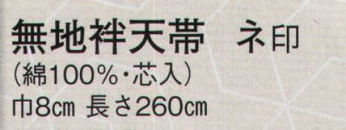 日本の歳時記 34 無地袢天帯 ネ印（芯入）  サイズ／スペック